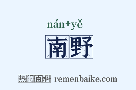 南野是什么意思的图片